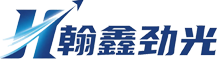翰鑫劲光贸易