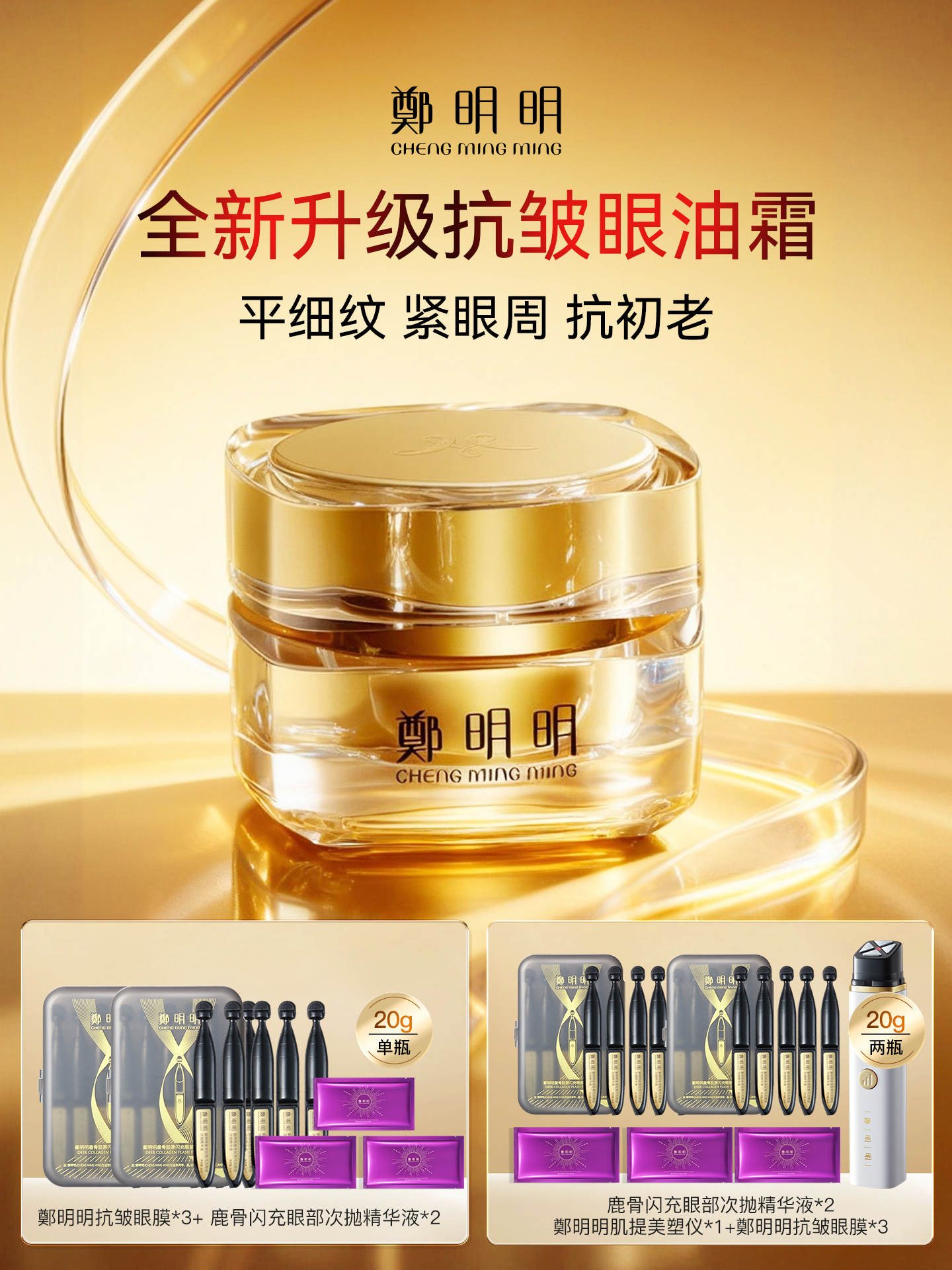 郑明明眼霜凝时抗皱淡化细纹眼油霜保湿提拉紧致凝时抗皱淡纹眼油霜